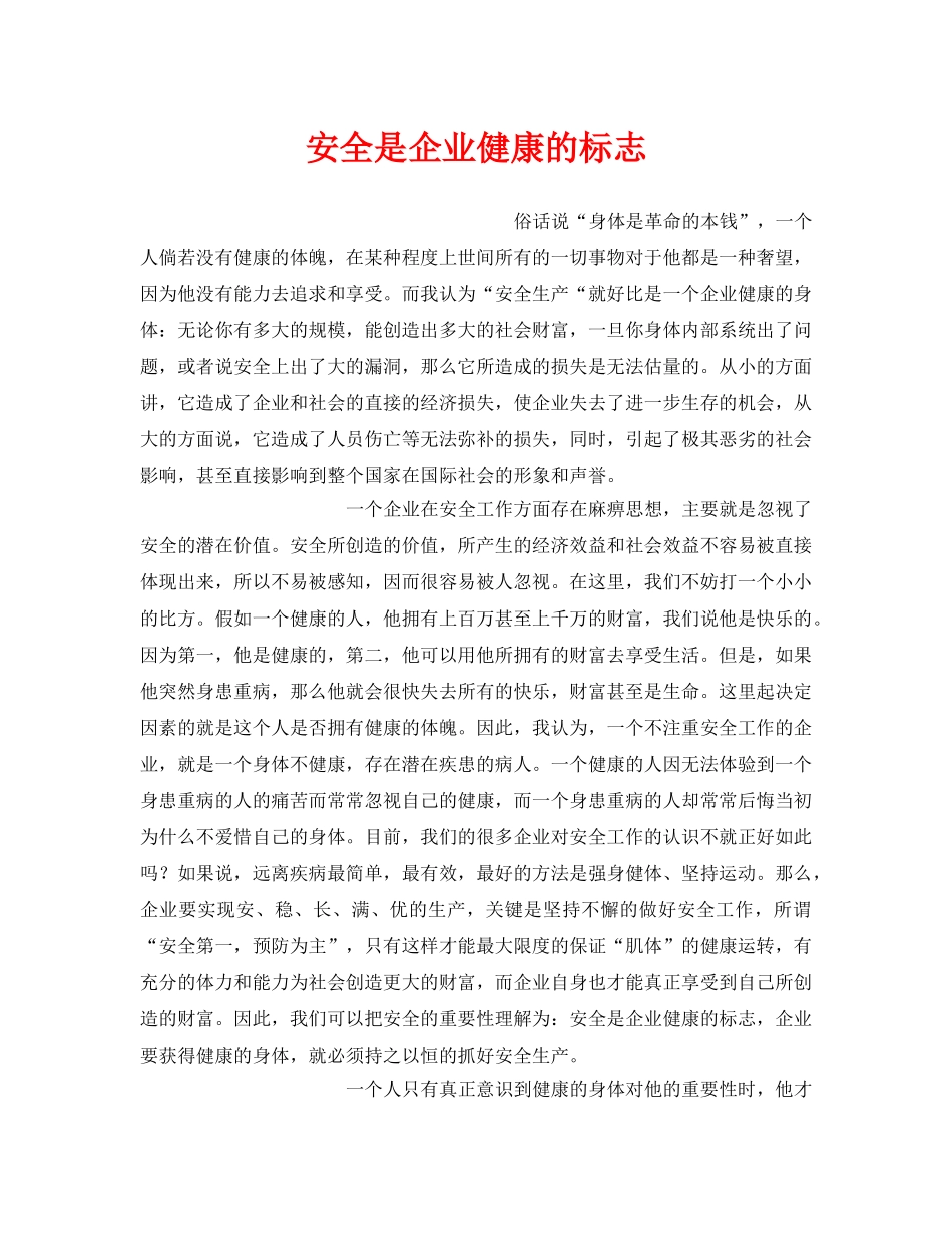 《安全管理》之安全是企业健康的标志 _第1页