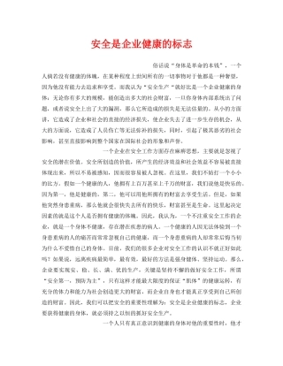 《安全管理》之安全是企业健康的标志 