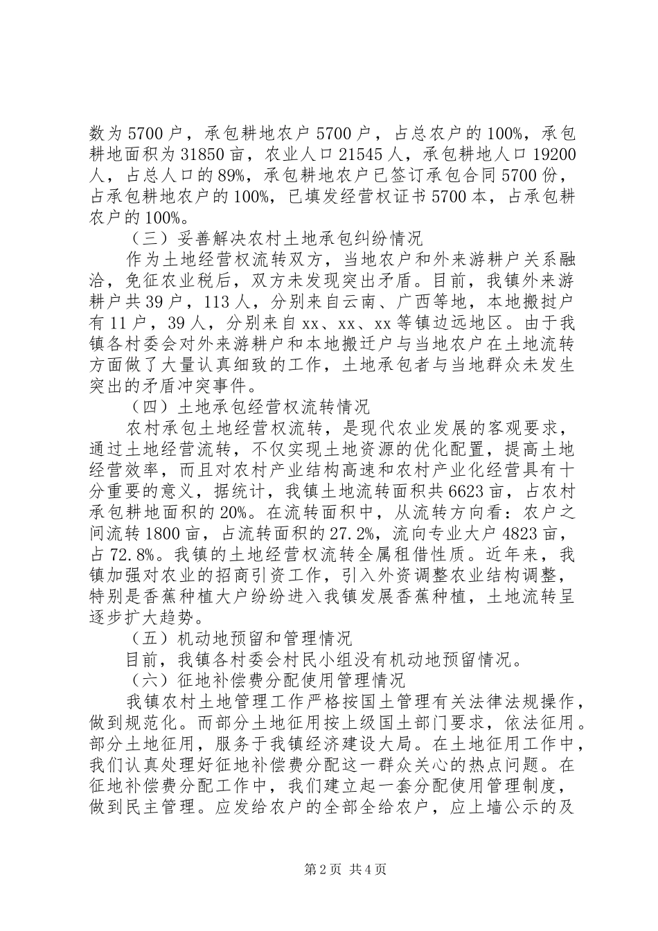 乡镇农村土地承包法律政策贯彻落实的情况汇报 _第2页