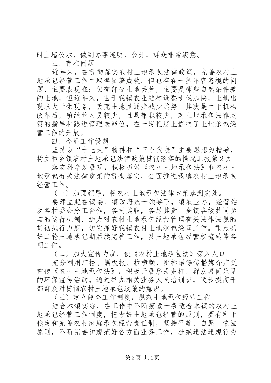 乡镇农村土地承包法律政策贯彻落实的情况汇报 _第3页