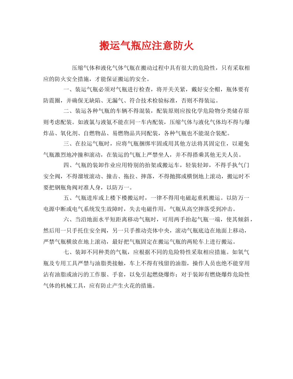 《安全管理》之搬运气瓶应注意防火 _第1页