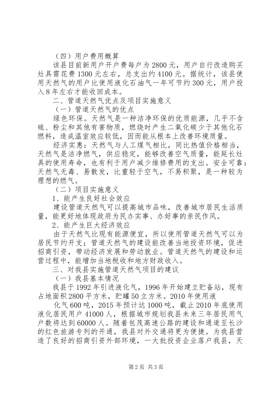 关于靖州县城管道天燃气工作情况调研报告 _第2页