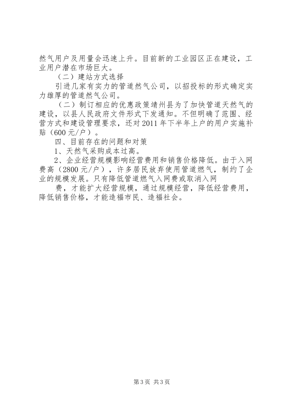 关于靖州县城管道天燃气工作情况调研报告 _第3页