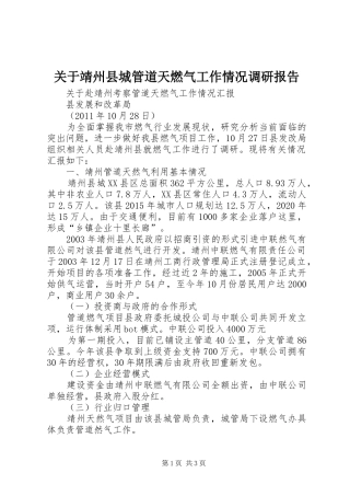 关于靖州县城管道天燃气工作情况调研报告 