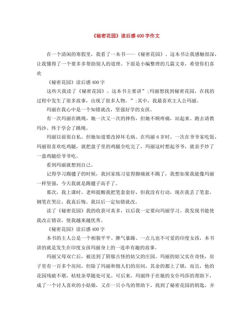 《秘密花园》读后感400字作文 _第1页