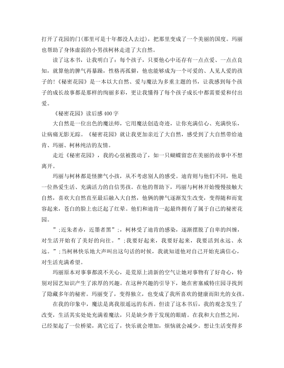 《秘密花园》读后感400字作文 _第2页