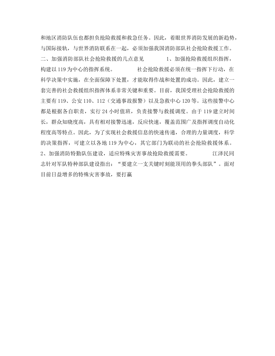 《安全管理》之加强消防部队社会抢险救援的几点思考 _第2页