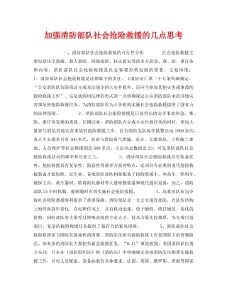 《安全管理》之加强消防部队社会抢险救援的几点思考 