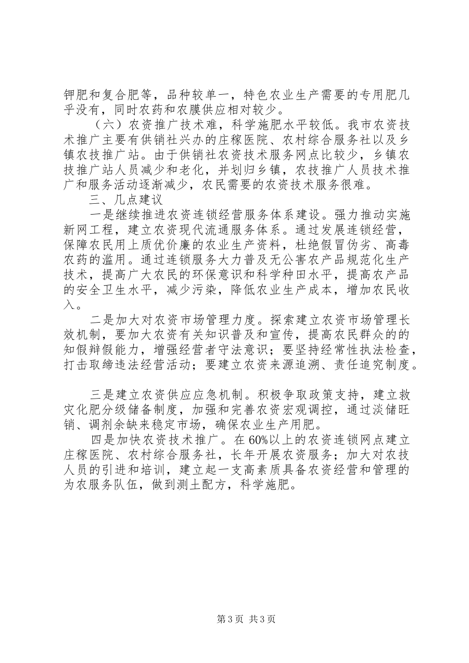 农资市场调研情况报告 _第3页