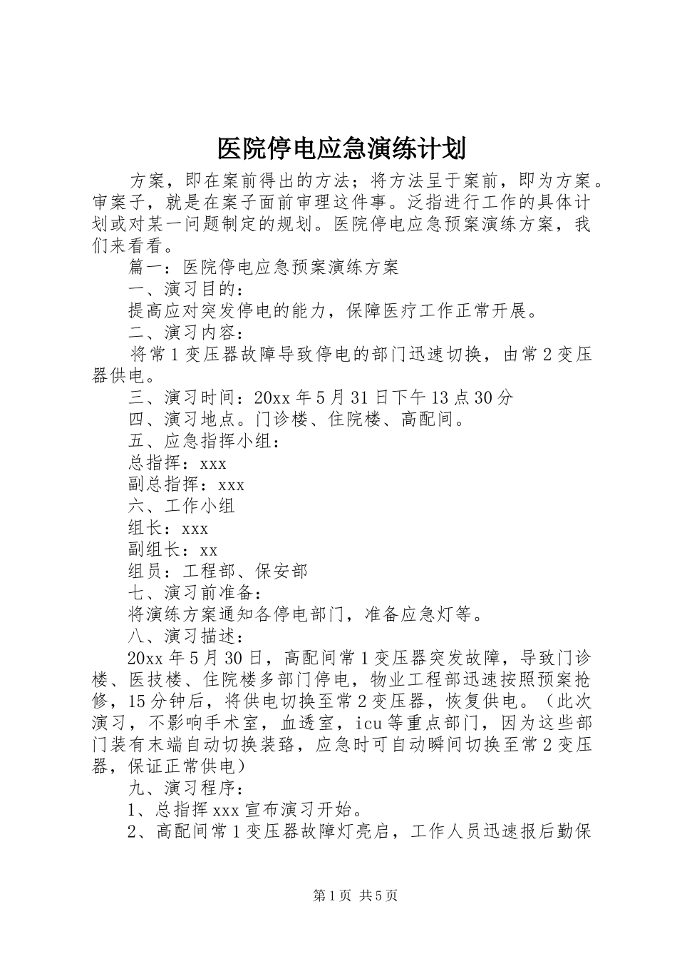 医院停电应急演练计划_第1页
