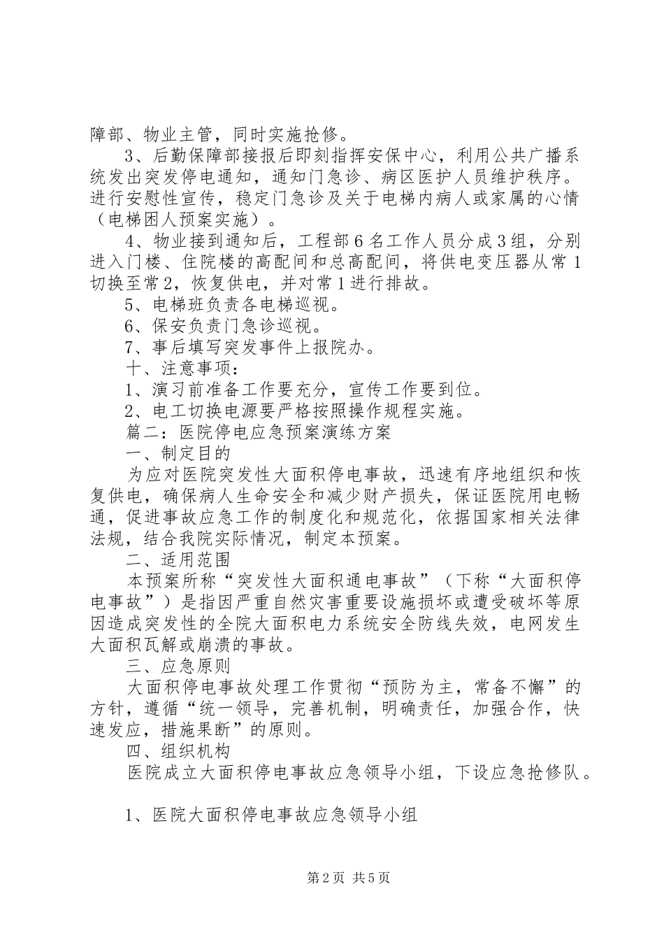 医院停电应急演练计划_第2页
