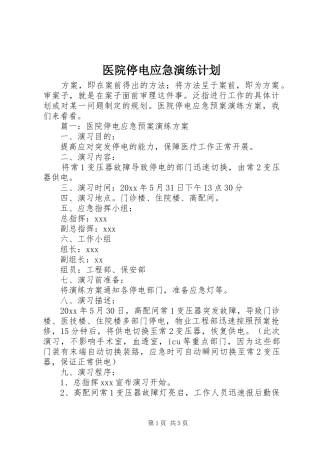 医院停电应急演练计划