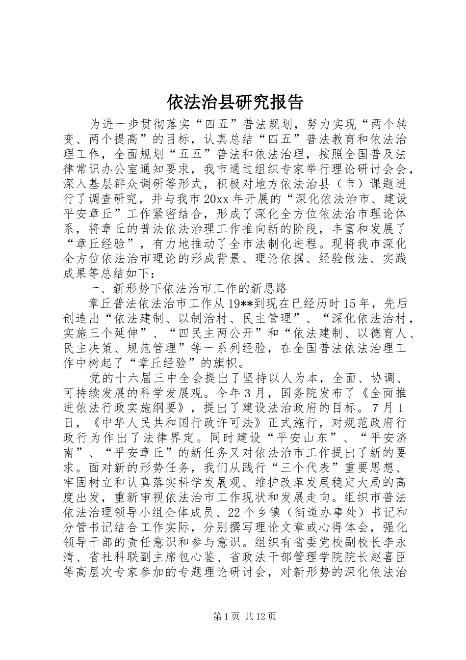 依法治县研究报告 _第1页