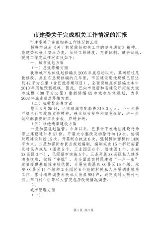 市建委关于完成相关工作情况的汇报 