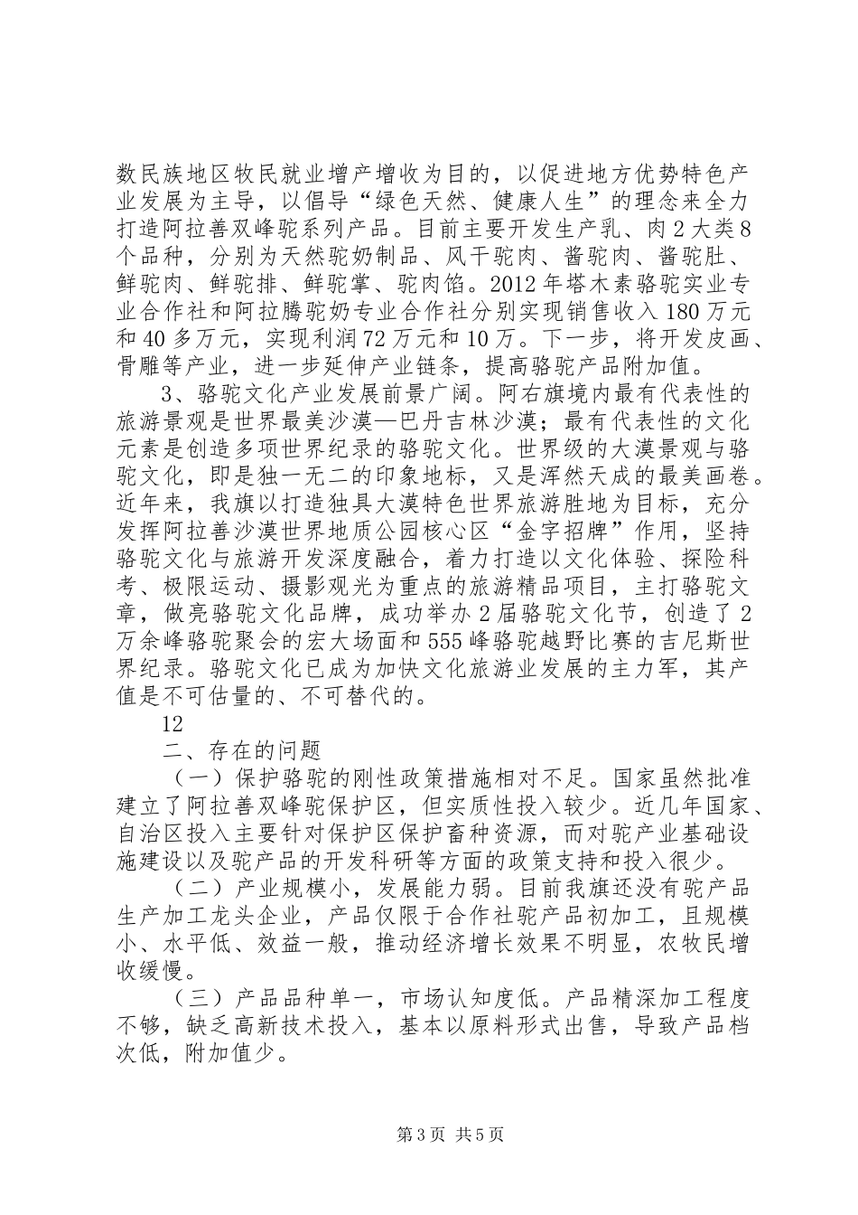 关于旗双峰驼产业发展的调研报告 _第3页