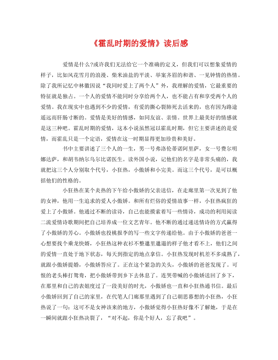 《霍乱时期的爱情》读后感2 _第1页