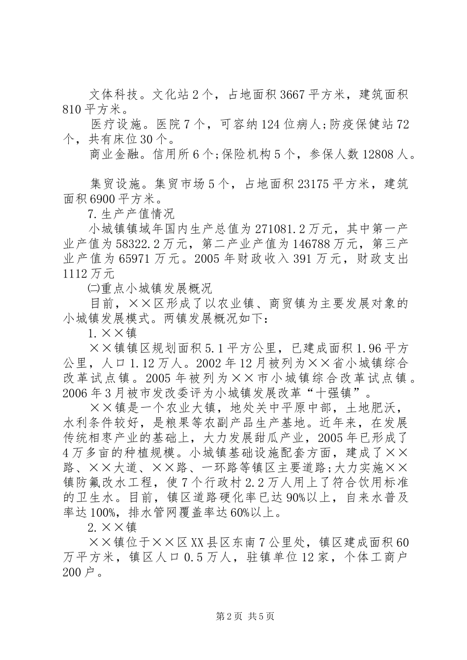 20XX年示范小城镇建设调研报告 _第2页