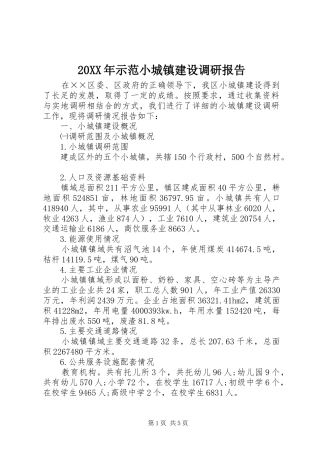 20XX年示范小城镇建设调研报告 