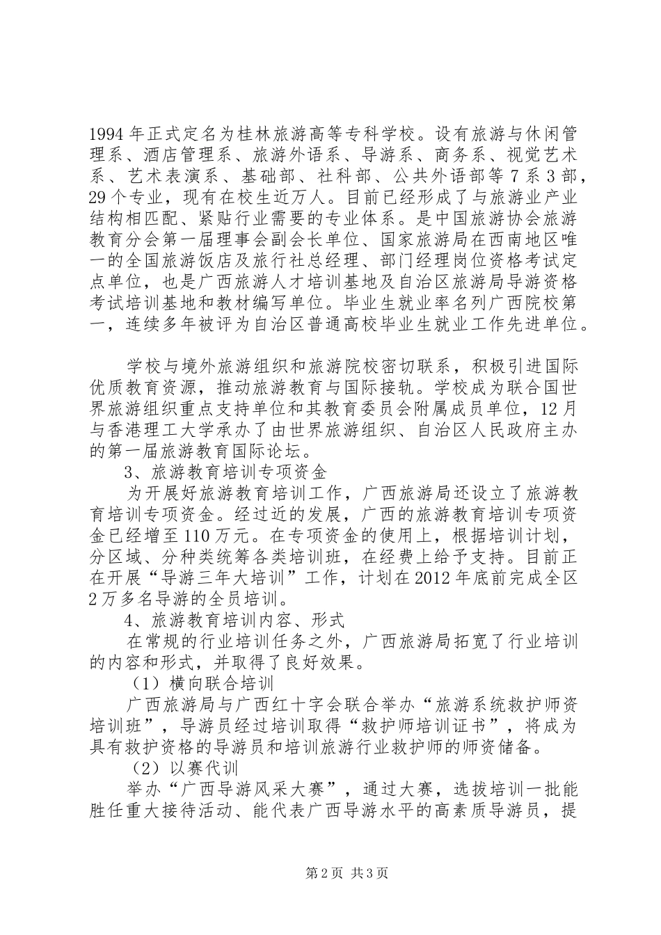 旅游考察报告：关于旅游教育培训和人才队伍建设问题 _第2页