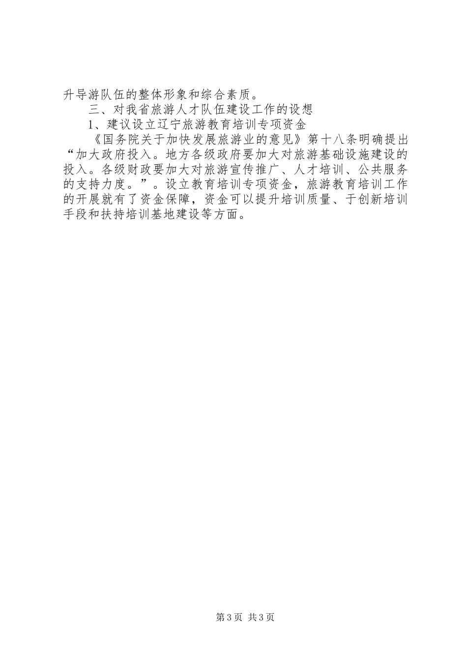 旅游考察报告：关于旅游教育培训和人才队伍建设问题 _第3页