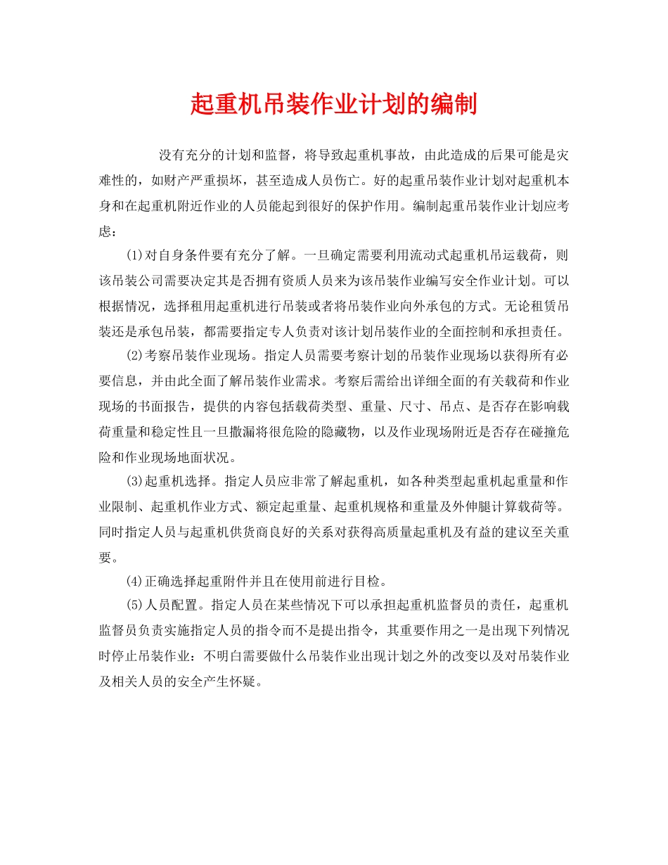 《安全管理》之起重机吊装作业计划的编制 _第1页