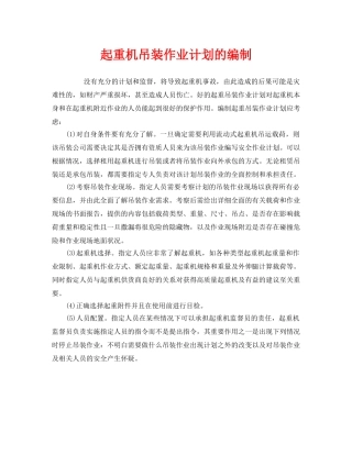 《安全管理》之起重机吊装作业计划的编制 