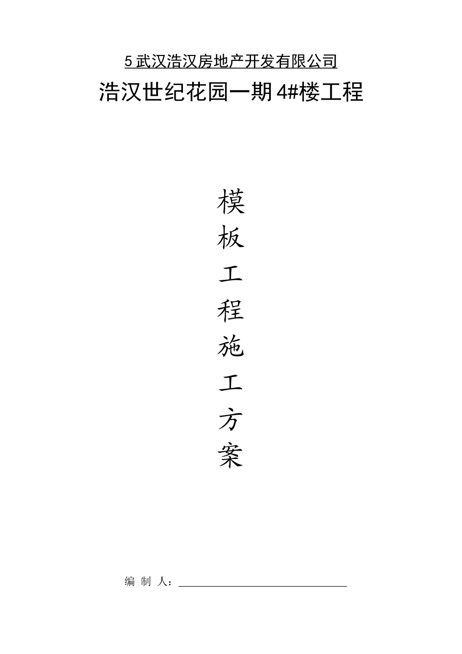 市政工程模板施工方案_第1页