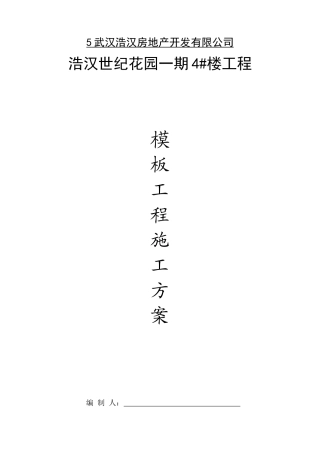 市政工程模板施工方案