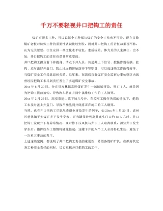 《安全管理》之千万不要轻视井口把钩工的责任 