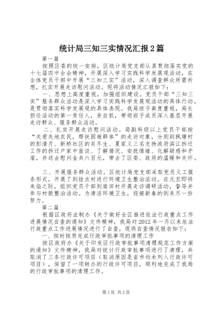 统计局三知三实情况汇报2篇