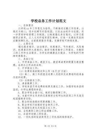 学校总务工作计划范文