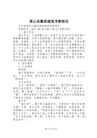 黄山县徽派建筑考察报告 