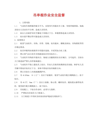 《安全管理》之吊单根作业安全监督 