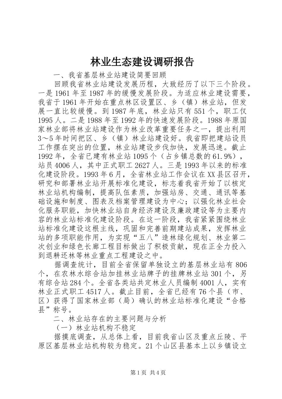 林业生态建设调研报告 _第1页