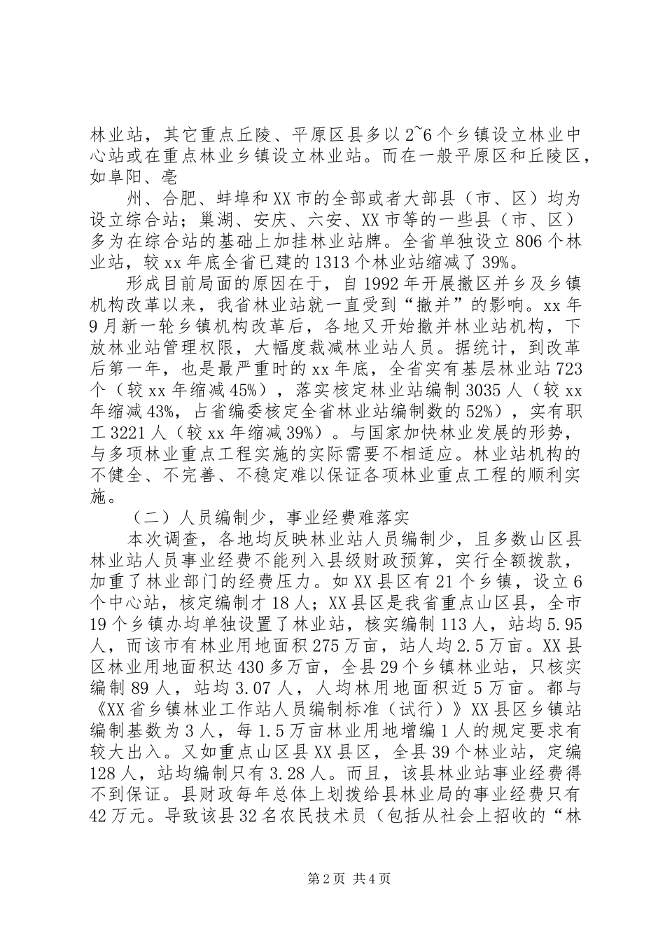 林业生态建设调研报告 _第2页