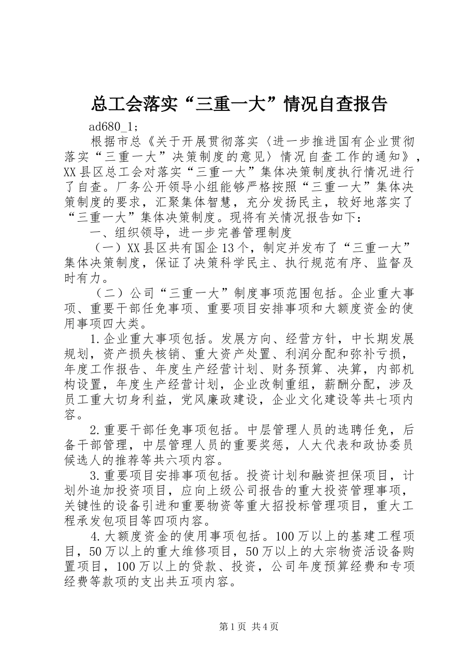 总工会落实“三重一大”情况自查报告 _第1页