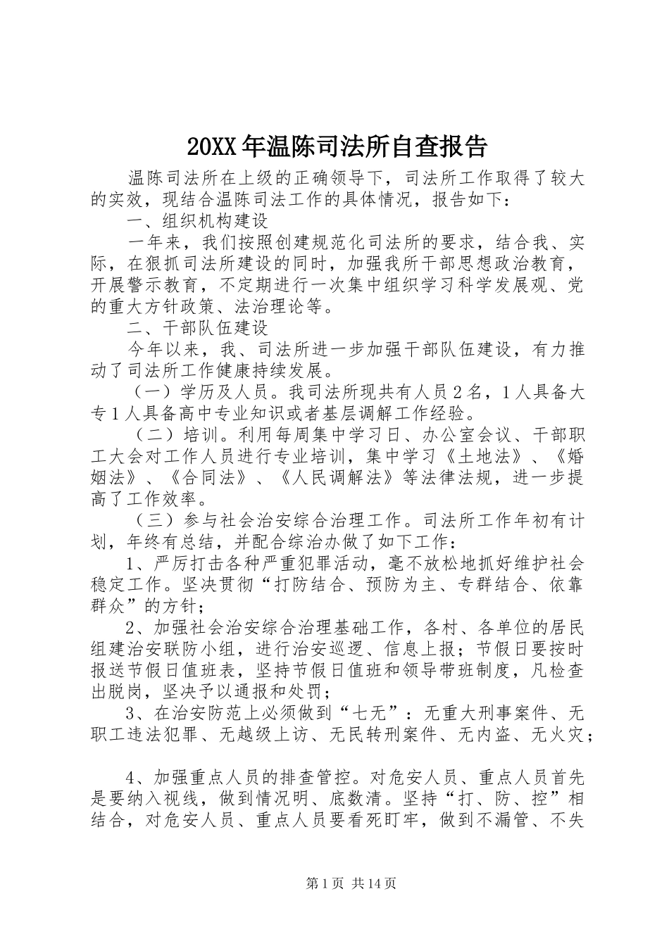 20XX年温陈司法所自查报告_第1页