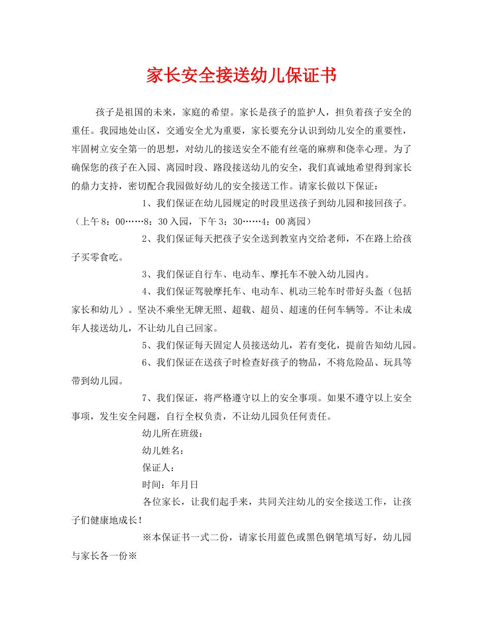 《安全管理文档》之家长安全接送幼儿保证书 _第1页