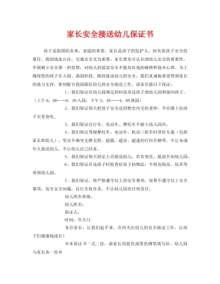 《安全管理文档》之家长安全接送幼儿保证书 