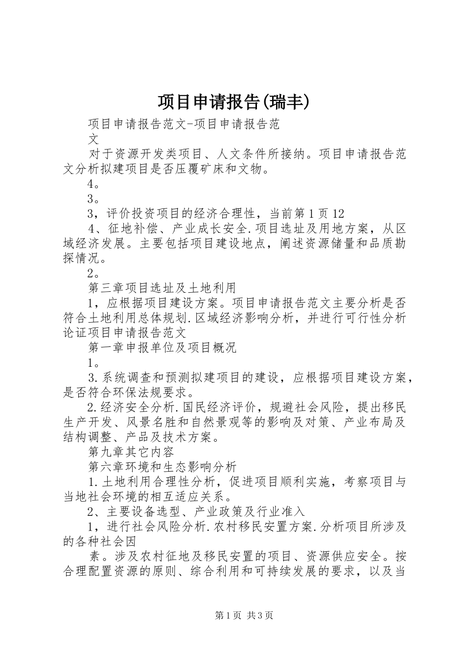 项目申请报告(瑞丰) _第1页