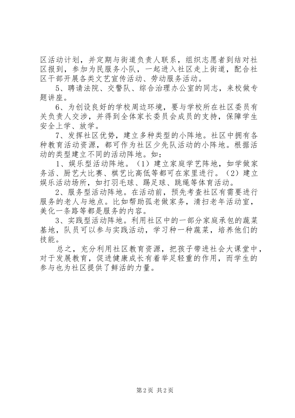 小学社区服务活动计划_第2页