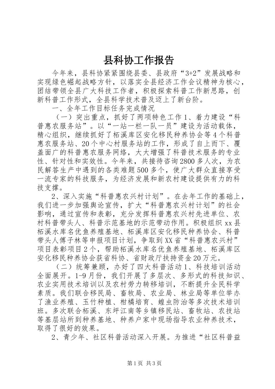 县科协工作报告 _第1页