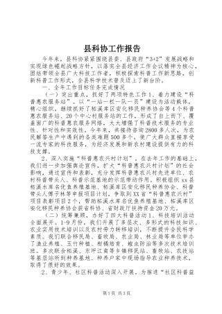 县科协工作报告 