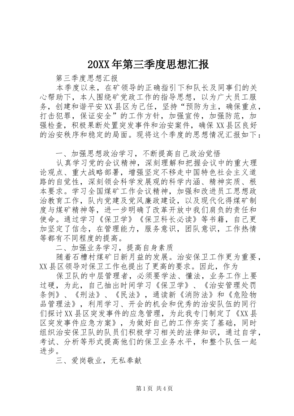 20XX年第三季度思想汇报 (5)_第1页