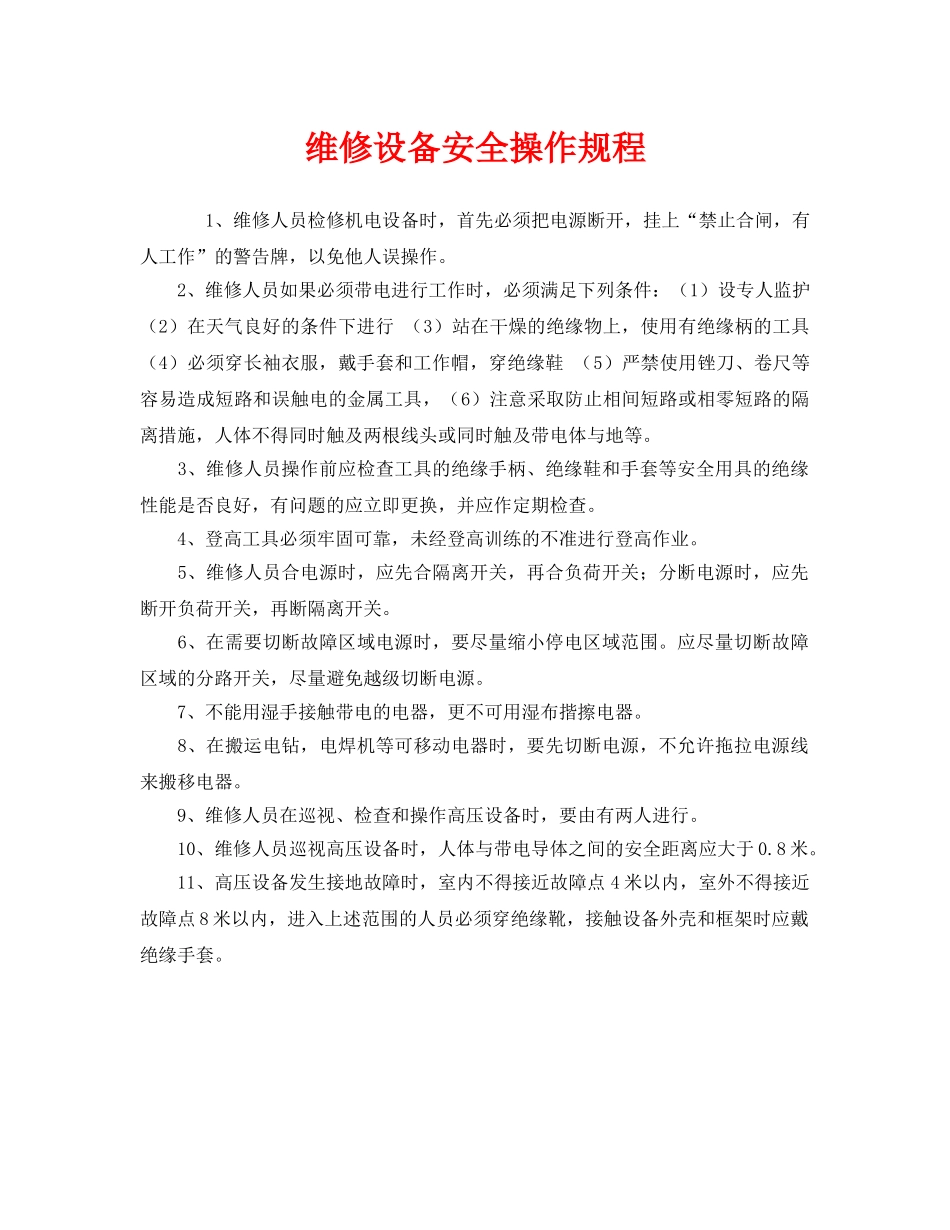 《安全操作规程》之维修设备安全操作规程 _第1页