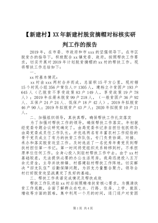 【新建村】XX年新建村脱贫摘帽对标核实研判工作的报告1 