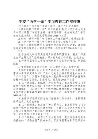 学校“两学一做”学习教育工作安排表