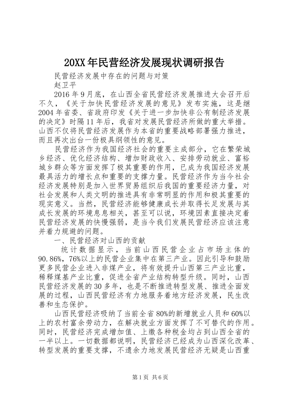 20XX年民营经济发展现状调研报告 _第1页