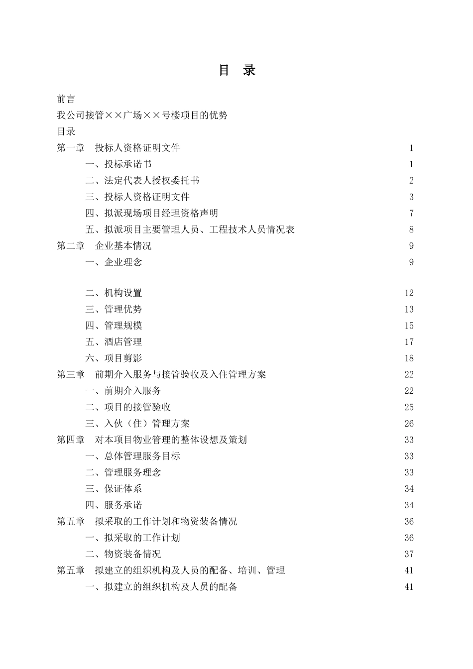 XX广场1号楼项目的前期物业管理服务策划方案_第1页