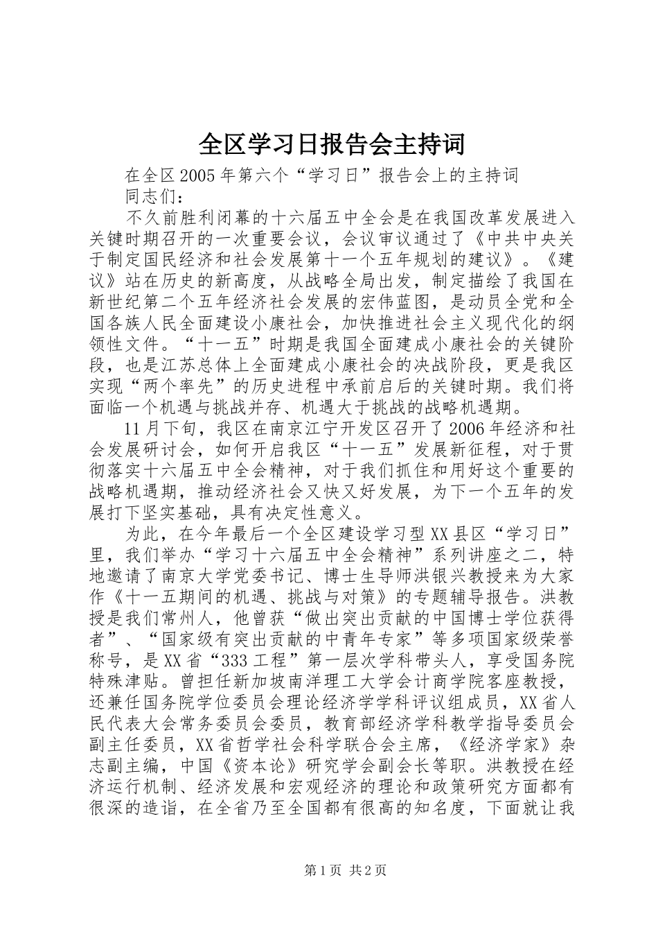 全区学习日报告会主持词 _第1页
